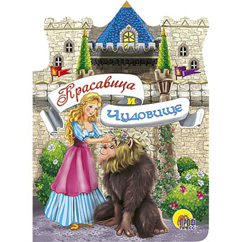 Красавица и чудовище