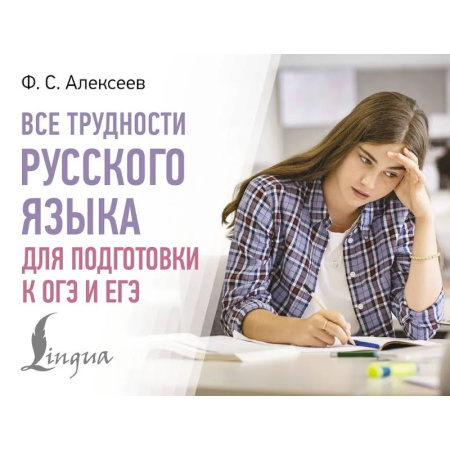 Школьникам и абитуриентам, книга Все трудности русского языка для подготовки к ОГЭ и ЕГЭ