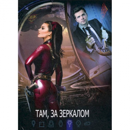 Фантастика, фэнтези, книга Там, за зеркалом