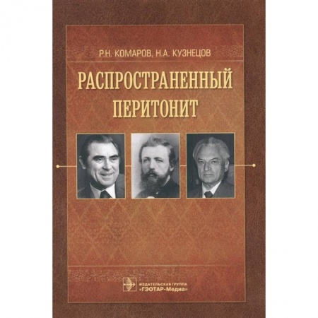 Специальная медицина, книга Распространенный перитонит