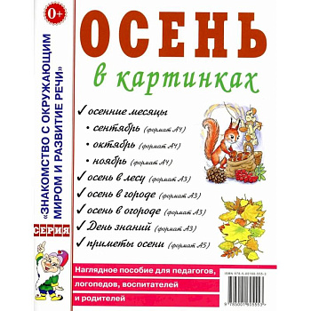 Осень в картинках. Наглядное пособие для педагогов, логопедов, воспитателей и родителей Осень в картинках. Наглядное пособие для педагогов, логопедов, воспитателей и родителей