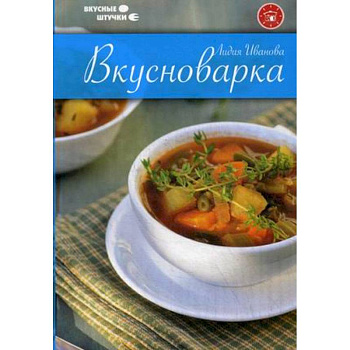 Вкусноварка