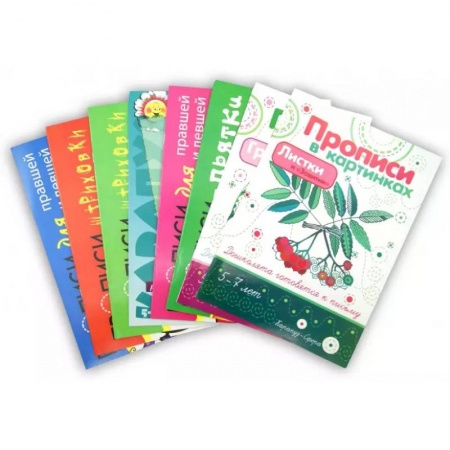 Дошкольникам, книга Комплект. Прописи. Готовим руку к письму (4+)