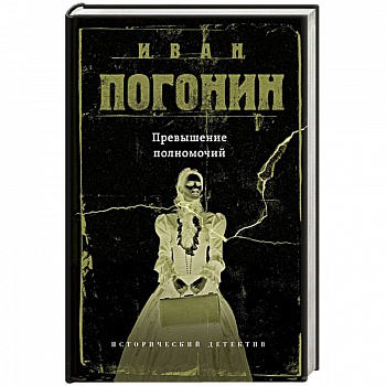 Превышение полномочий