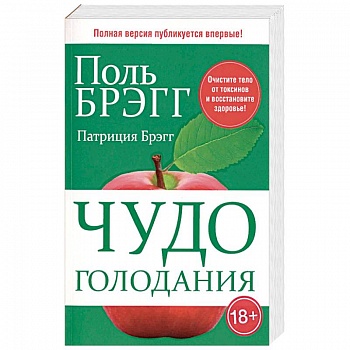 Чудо голодания