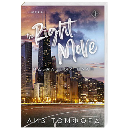 Любовный роман, книга Идеальный план