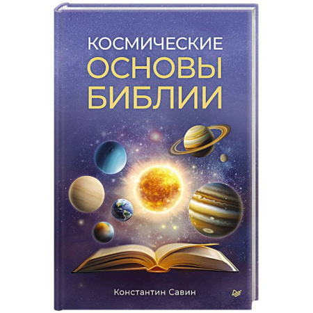 Тайны, загадочные явления, книга Космические основы Библии