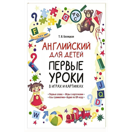 Изучение языков, книга Английский для детей. Первые уроки в играх и картинках