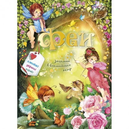 Книги для самых маленьких (0-3 года), книга Феи