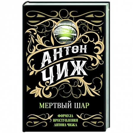 Детективы, триллеры, книга Мертвый шар