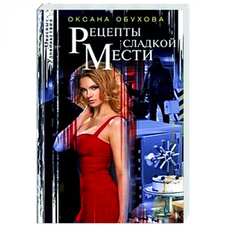 Детективы, триллеры, книга Рецепты сладкой мести