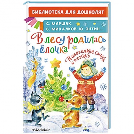 Поэзия для детей, книга В лесу родилась ёлочка. Новогодние стихи и песенки