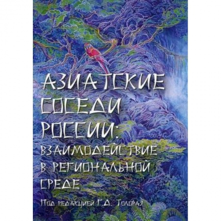 Всемирная история, книга Азиатские соседи России: взаимодействие в региональной среде