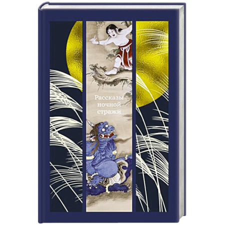 Фантастика, фэнтези, книга Рассказы ночной стражи