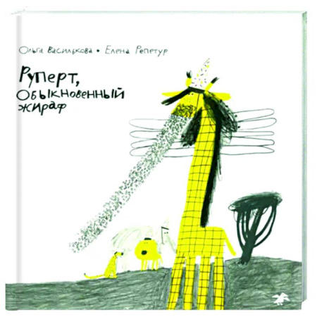 Проза для детей, книга Руперт,обыкновенный жираф