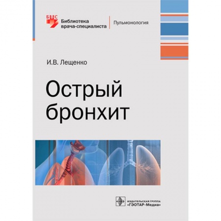 Специальная медицина, книга Острый бронхит. Руководство