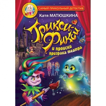 Проза для детей, книга Трикси-Фикси и происки призрака театра
