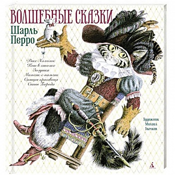 Волшебные сказки