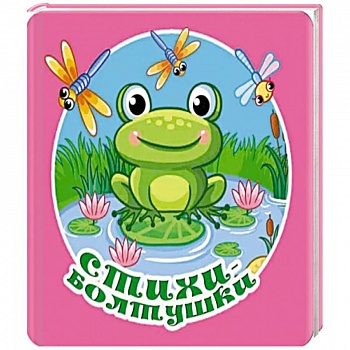 Стихи-болтушки