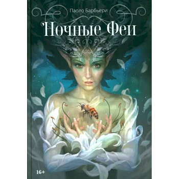 Ночные феи