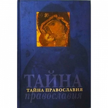 Тайна православия (Родное слово)