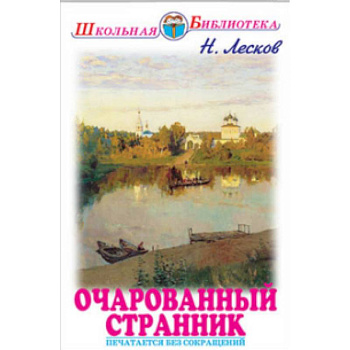 Очарованный странник Очарованный странник