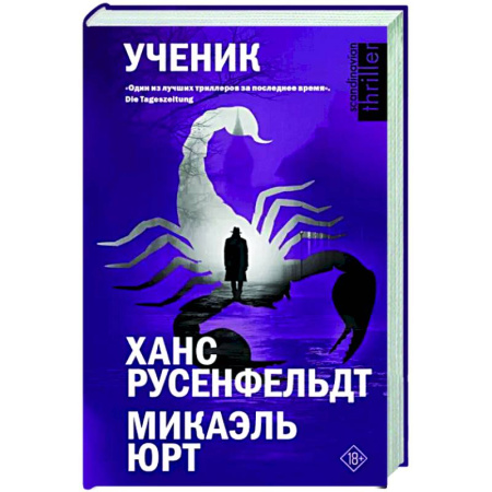 Детективы, триллеры, книга Ученик