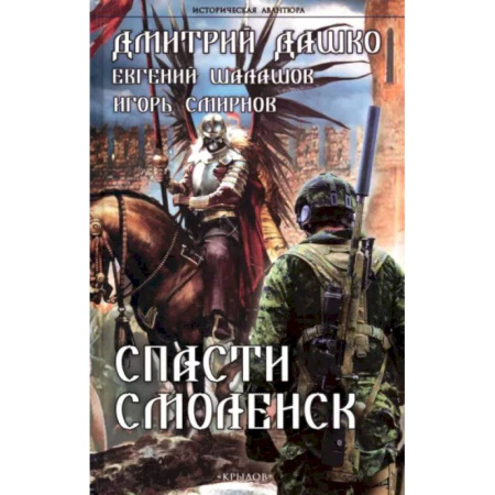 Фантастика, фэнтези, книга Спасти Смоленск