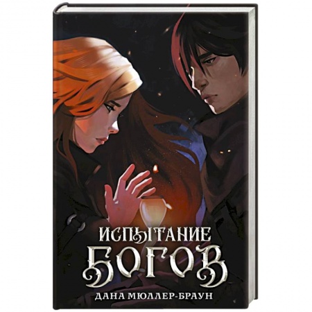 Фантастика, фэнтези, книга Испытание богов