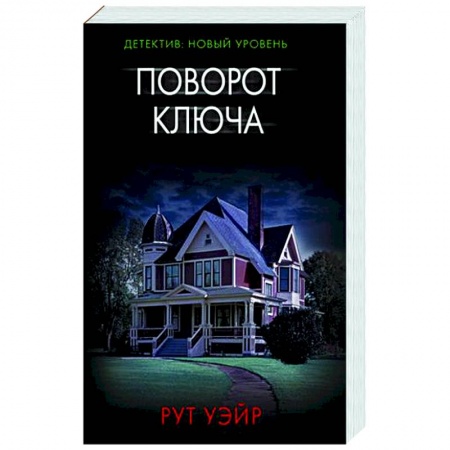 Детективы, триллеры, книга Поворот ключа