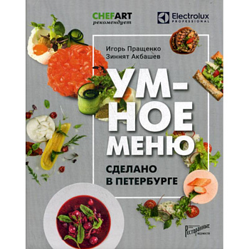 Умное меню. Сделано в Петербурге Умное меню. Сделано в Петербурге