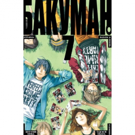 Развлечения. Праздники. Юмор, книга Бакуман. Книга 7