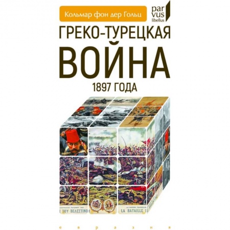 История войн, книга Греко-турецкая война 1897 года