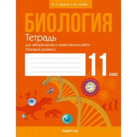Естественные науки, книга Биология. 11 класс. Тетрадь для лабораторных и практических работ. Базовый уровень