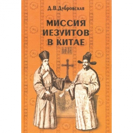 Всемирная история, книга Миссия иезуитов в Китае