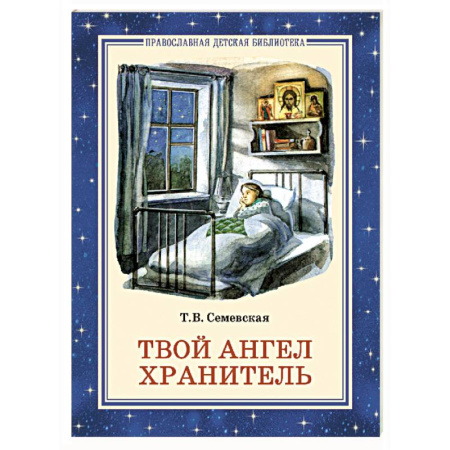 Познавательная литература, книга Твой Ангел Хранитель. Детские рассказы