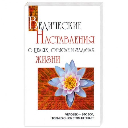 Книги, книга Ведические наставления о целях, смысле и задачах жизни.