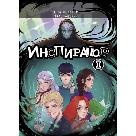 Фантастика, фэнтези, книга Инспиратор