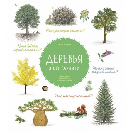 Детская литература, книга Деревья и кустарники