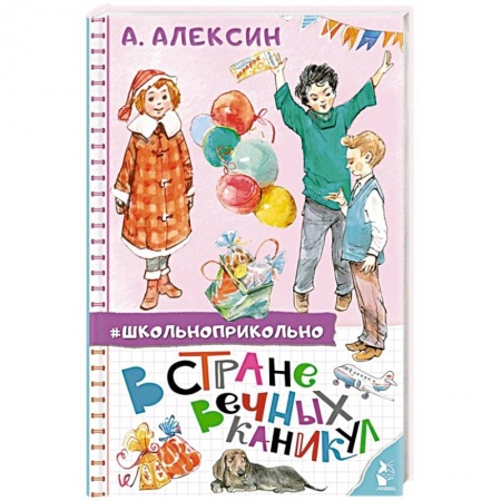 Проза для детей, книга В стране вечных каникул