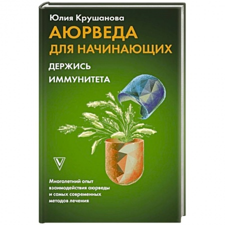 Популярная и нетрадиционная медицина, книга Аюрведа для начинающих. Держись иммунитета