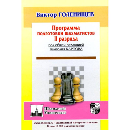 Спорт. Фитнес, книга Программа подготовки шахматистов II разряда