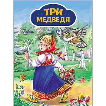 Три медведя (Девочка с корзинкой)