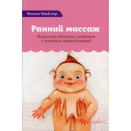 Книги для родителей, книга Ранний массаж