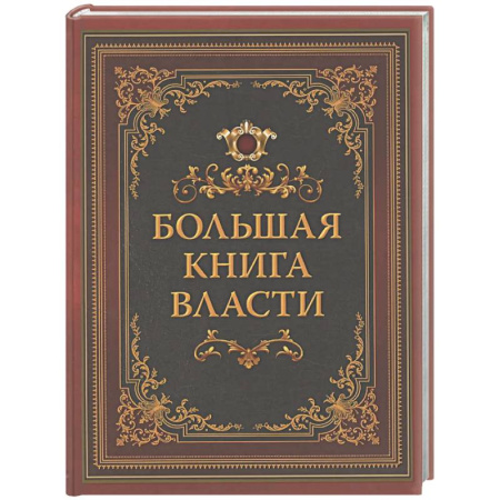 Развлечения. Праздники. Юмор, книга Большая книга власти