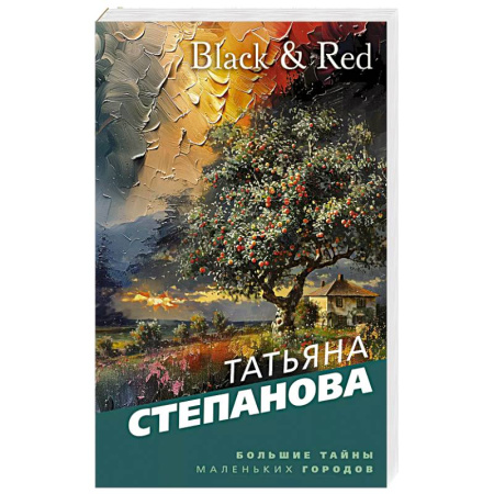 Детективы, триллеры, книга Black & Red