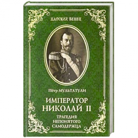 Мемуары, биографии, книга Император Николай II. Трагедия непонятого Самодержца