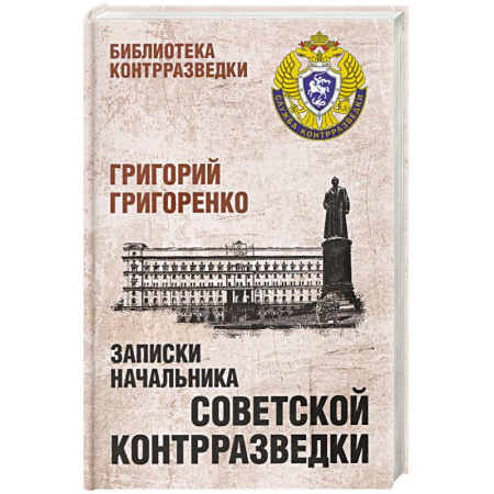 Военное дело. Оружие. Спецслужбы, книга Записки начальника советской контрразведки
