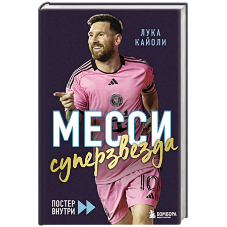 Мемуары, биографии, книга Месси. Суперзвезда