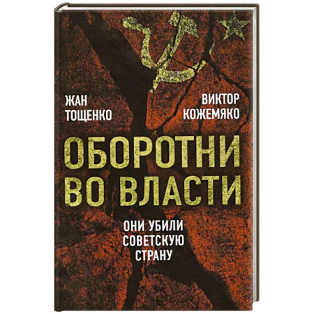 От Руси до России, книга Оборотни во власти. Они убили советскую страну